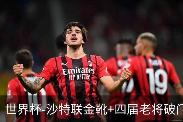 世界杯-沙特联金靴+四届老将破门 十人墨西哥2-0九人南非